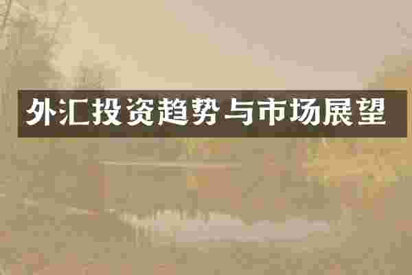 外汇投资趋势与市场展望