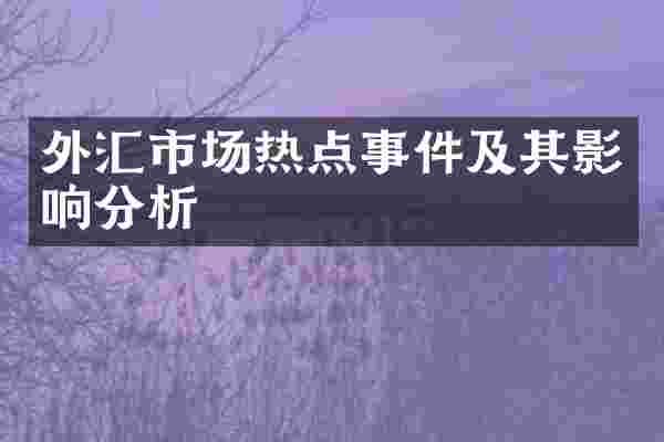 外汇市场热点事件及其影响分析