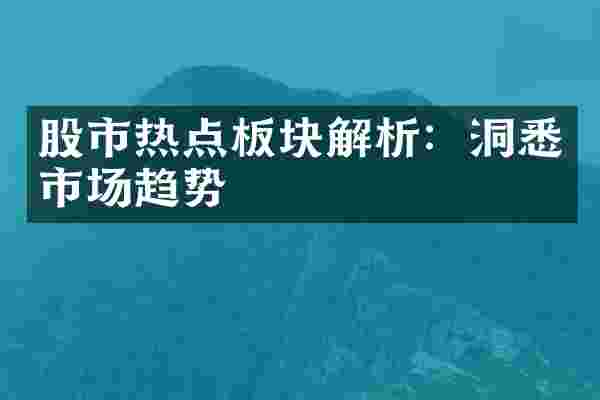 股市热点板块解析：洞悉市场趋势