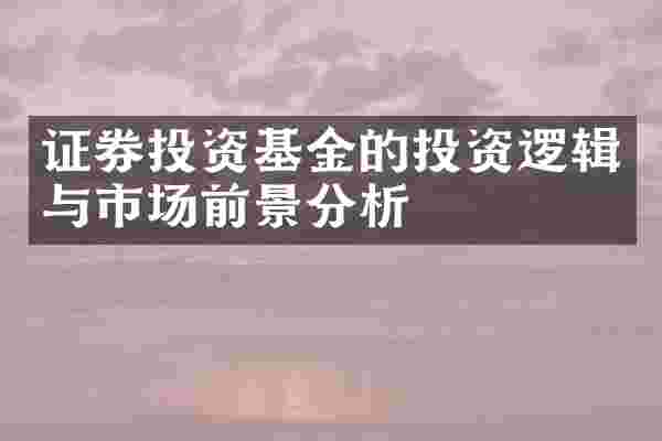 证券投资基金的投资逻辑与市场前景分析
