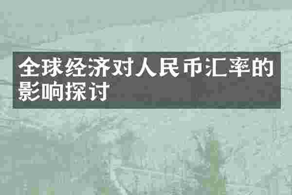 全球经济对人民币汇率的影响探讨