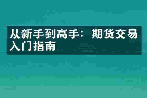 从新手到高手：期货交易入门指南