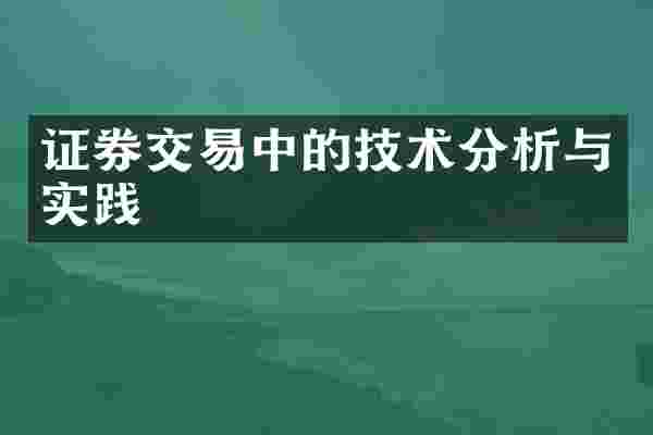 证券交易中的技术分析与实践