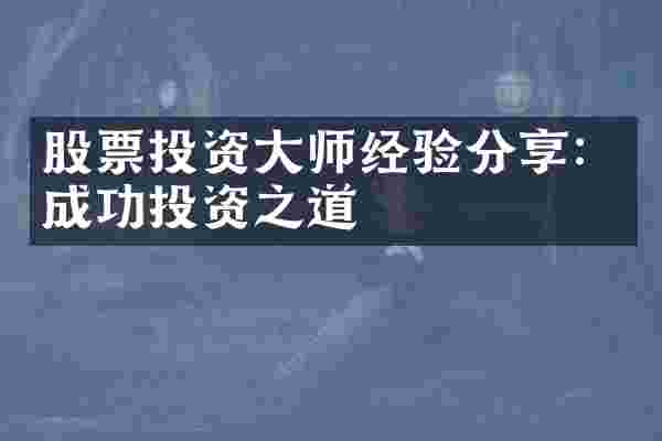 股票投资大师经验分享：成功投资之道
