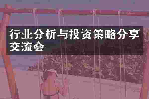 行业分析与投资策略分享交流会