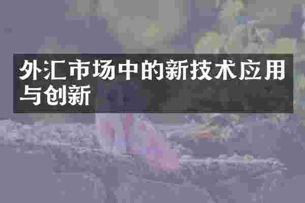 外汇市场中的新技术应用与创新