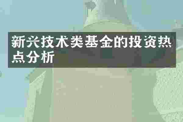 新兴技术类基金的投资热点分析