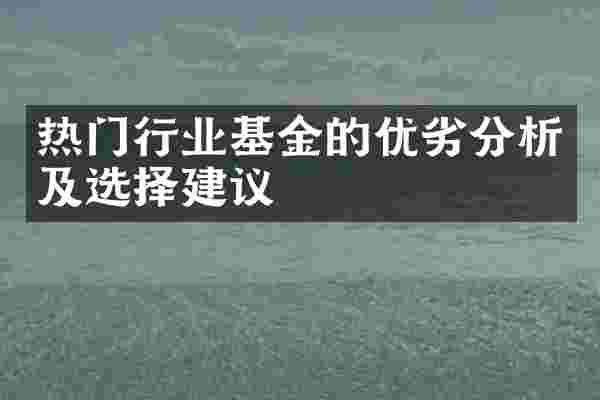 热门行业基金的优劣分析及选择建议