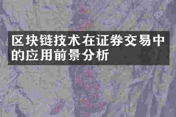 区块链技术在证券交易中的应用前景分析