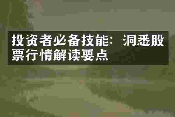 投资者必备技能：洞悉股票行情解读要点