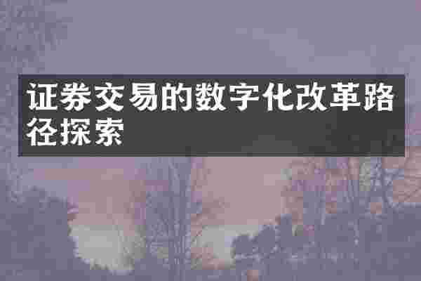 证券交易的数字化改革路径探索