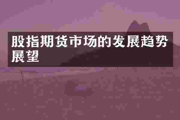 股指期货市场的发展趋势展望