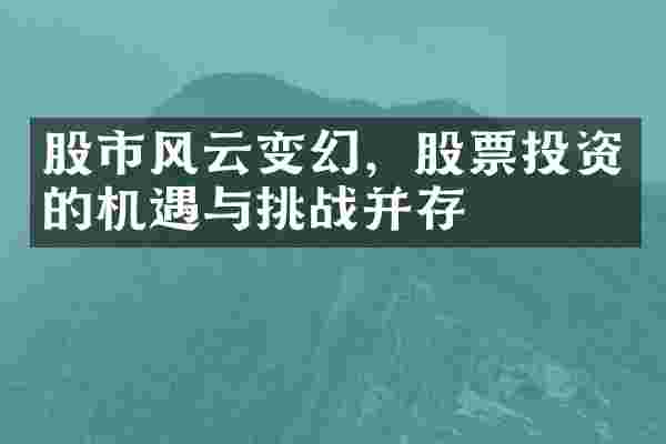 股市风云变幻，股票投资的机遇与挑战并存