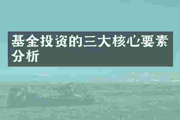 基金投资的三大核心要素分析