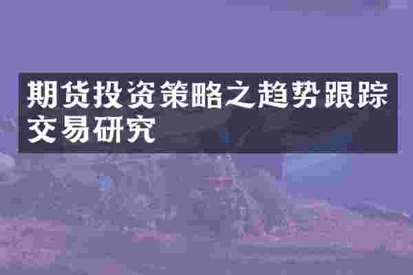 期货投资策略之趋势跟踪交易研究