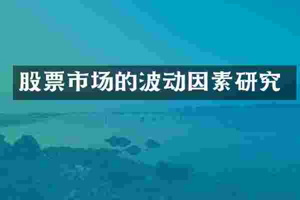 股票市场的波动因素研究