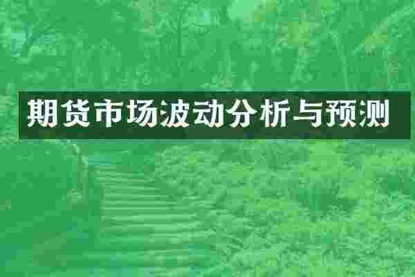 期货市场波动分析与预测