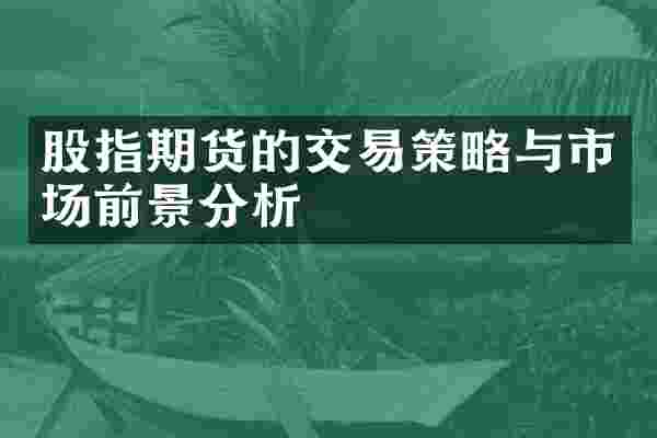 股指期货的交易策略与市场前景分析