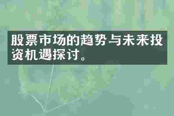 股票市场的趋势与未来投资机遇探讨。
