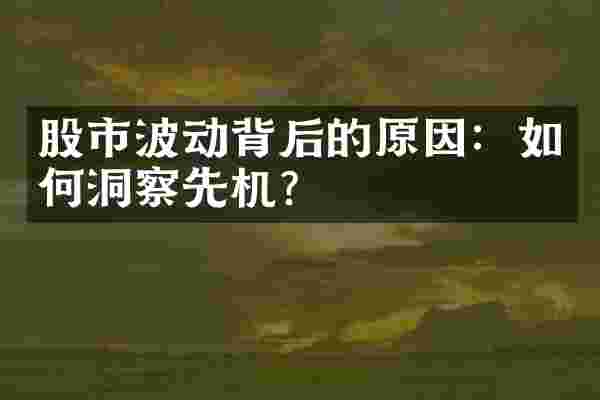 股市波动背后的原因：如何洞察先机？