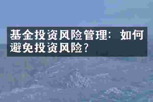 基金投资风险管理：如何避免投资风险？