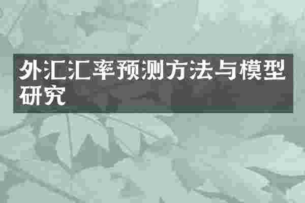 外汇汇率预测方法与模型研究