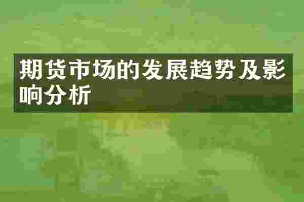 期货市场的发展趋势及影响分析