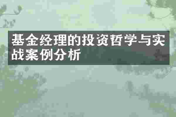 基金经理的投资哲学与实战案例分析