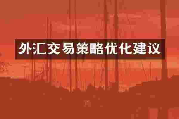 外汇交易策略优化建议