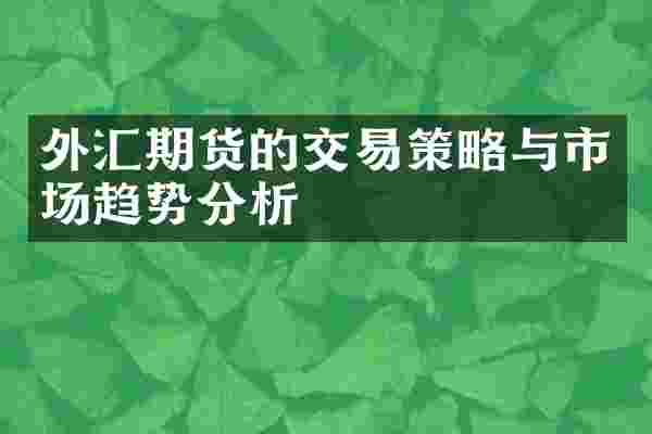 外汇期货的交易策略与市场趋势分析
