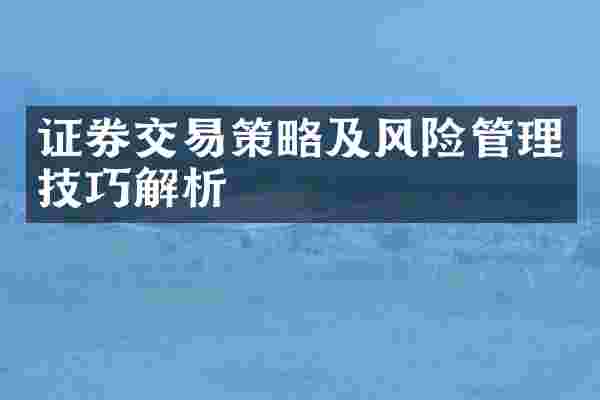 证券交易策略及风险管理技巧解析