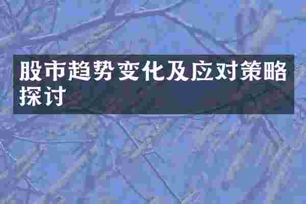 股市趋势变化及应对策略探讨