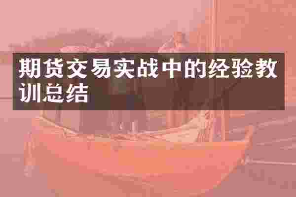期货交易实战中的经验教训总结