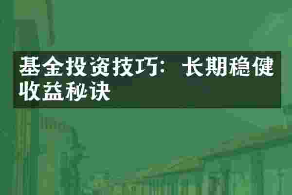 基金投资技巧：长期稳健收益秘诀