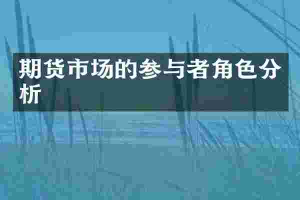 期货市场的参与者角色分析