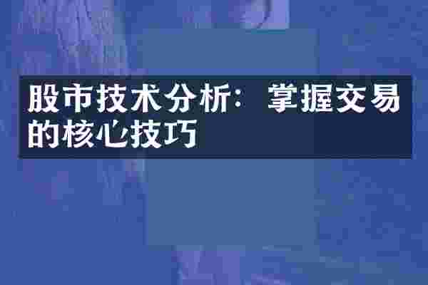 股市技术分析：掌握交易的核心技巧