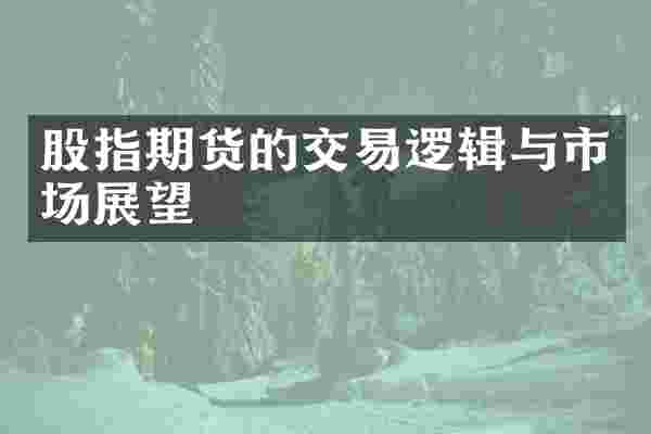 股指期货的交易逻辑与市场展望