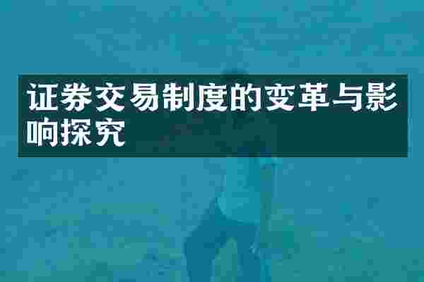证券交易制度的变革与影响探究