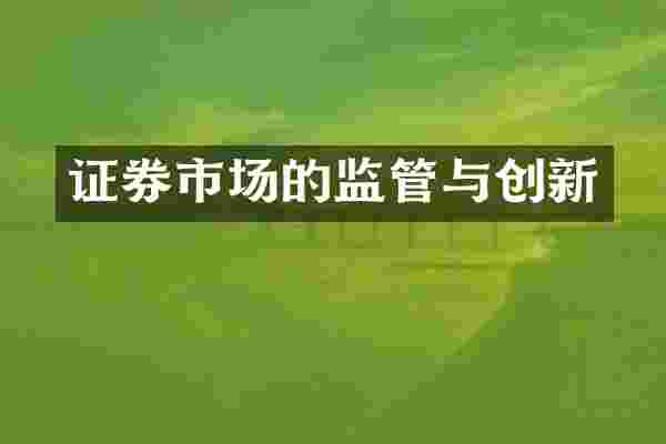 证券市场的监管与创新