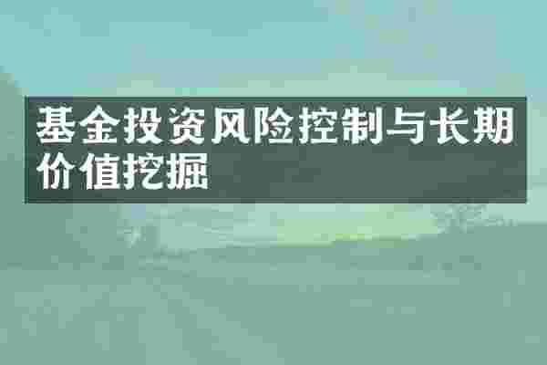 基金投资风险控制与长期价值挖掘