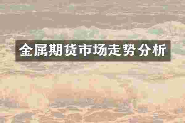 金属期货市场走势分析