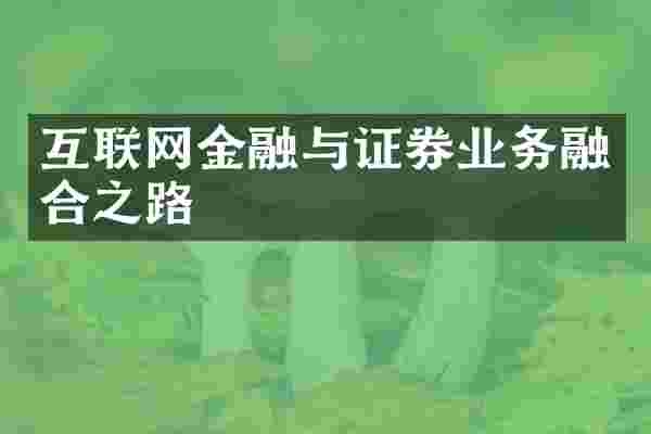 互联网金融与证券业务融合之路