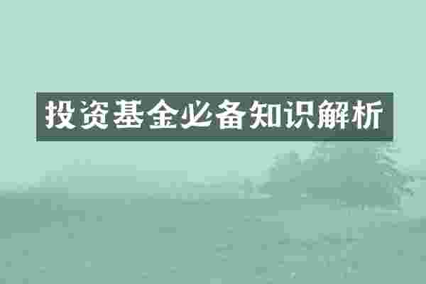 投资基金必备知识解析