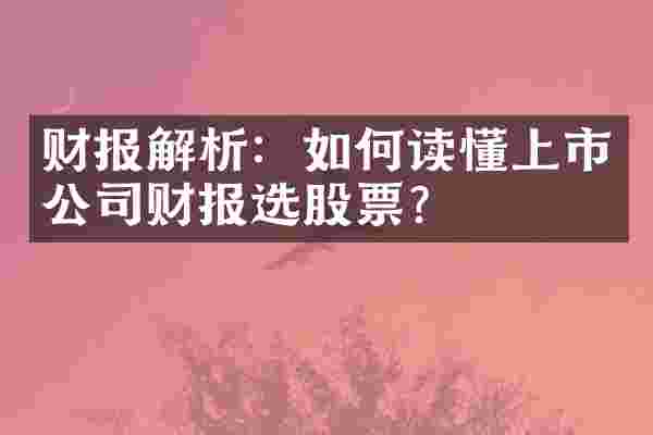 财报解析：如何读懂上市公司财报选股票？