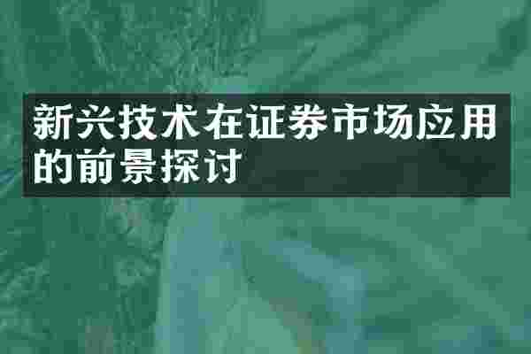 新兴技术在证券市场应用的前景探讨