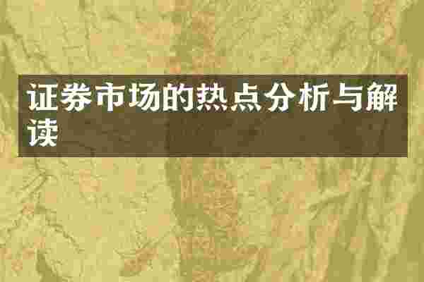 证券市场的热点分析与解读