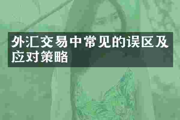 外汇交易中常见的误区及应对策略