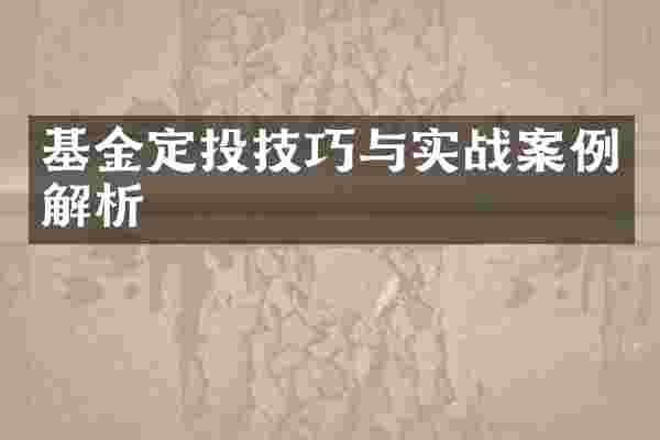 基金定投技巧与实战案例解析