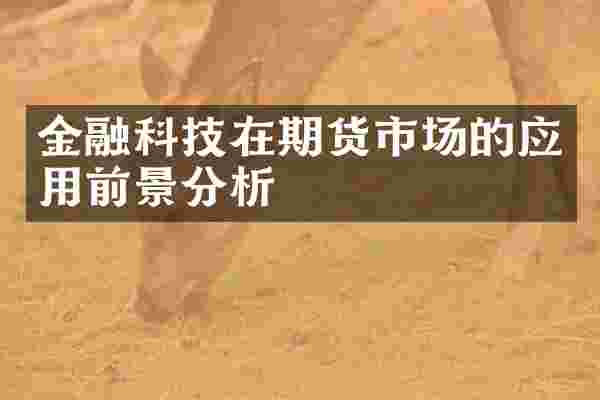 金融科技在期货市场的应用前景分析