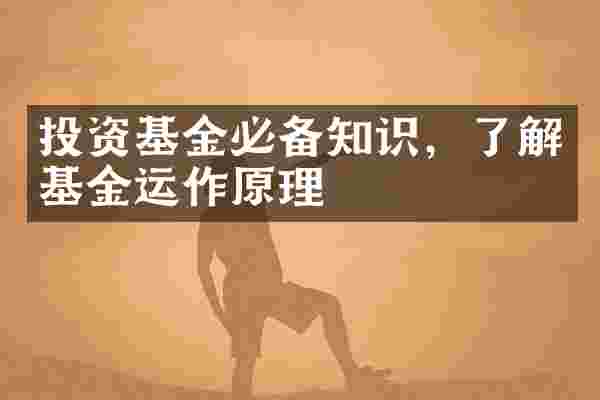 投资基金必备知识，了解基金运作原理
